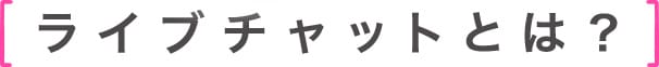 ライブチャットとは？