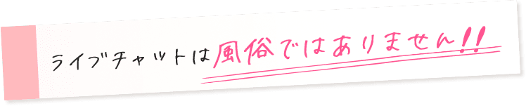 ライブチャットは風俗ではありません！