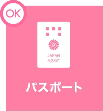パスポート