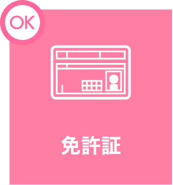 免許証