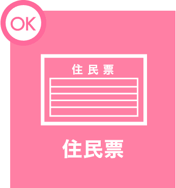 住民票