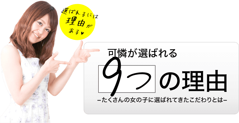 可憐が選ばれる9つの理由