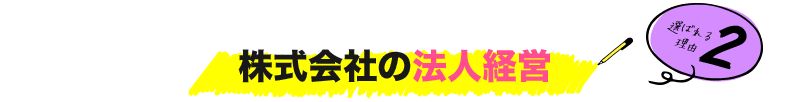 株式会社の法人経営