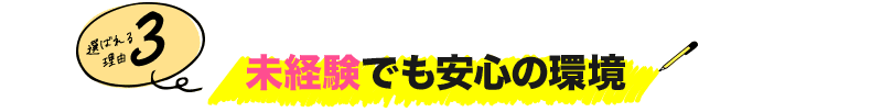 未経験でも安心の環境
