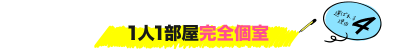 1人1部屋完全個室