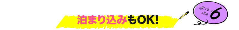 泊まり込みもOK