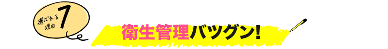 衛生管理バツグン