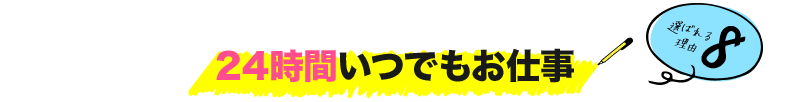 24時間いつでもお仕事