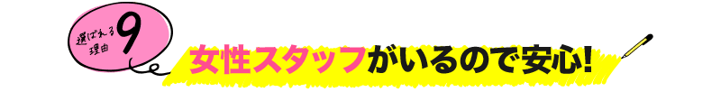 女性スタッフがいるので安心