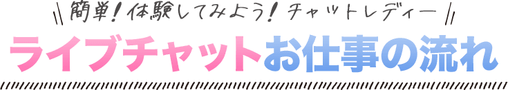 ライブチャットお仕事の流れ