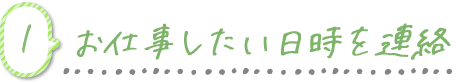 お仕事したい日時を連絡
