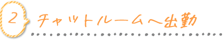 お仕事したい日時を連絡