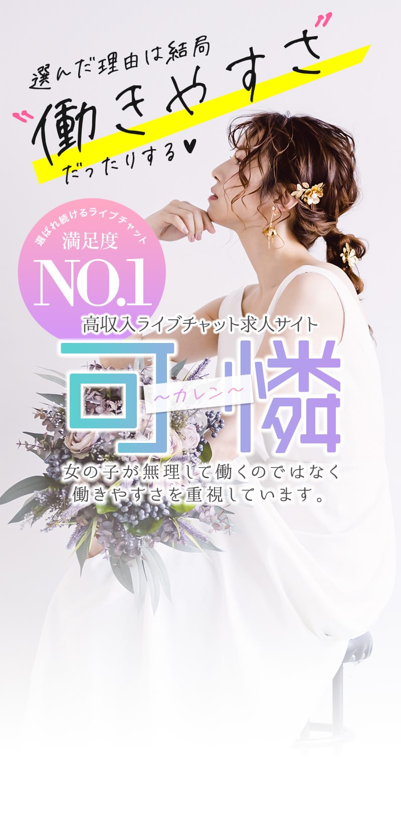 高収入ライブチャット求人サイト「可憐」