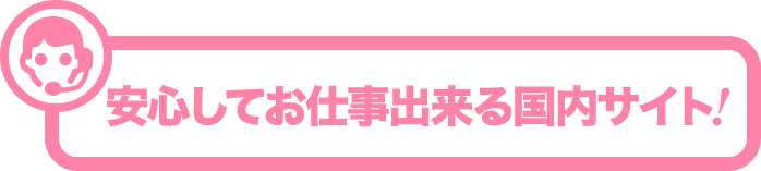 安心の国内サイト