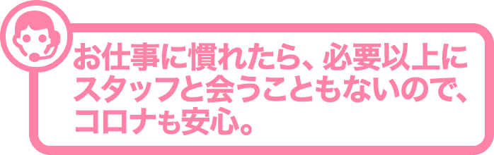 コロナも安心