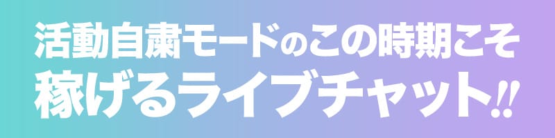 稼げるライブチャット