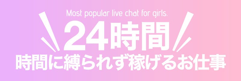 24時間稼げるお仕事